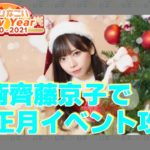 【ひなこい】 お正月イベント を齊藤京子で攻略！