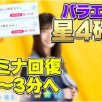 【ひなこい】バラエティ属性星４確定ガチャとでかいアプデが！スタミナ回復時短はあちち【ひなこい新情報】【ひなこいガチャ】