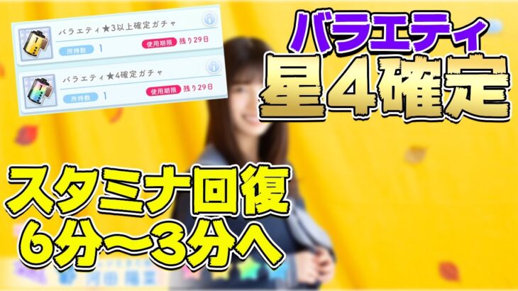 【ひなこい】バラエティ属性星４確定ガチャとでかいアプデが！スタミナ回復時短はあちち【ひなこい新情報】【ひなこいガチャ】