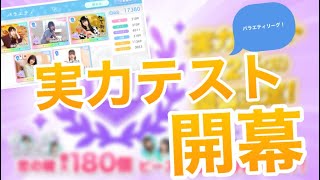 【ひなこい】実力テスト開幕！即席のバラエティチームは、勝てるのでしょうか