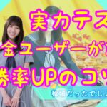 【ひなこい】無課金ユーザーが、実力テストを何日か受けてみてわかってきた事。