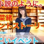 【ひなこいイベント】『小坂菜緒』【恋は小説のように。】