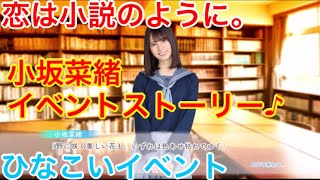 【ひなこいイベント】『小坂菜緒』【恋は小説のように。】