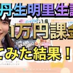 【ひなこい】丹生明里生誕祭！！1万円課金してみた結果！！