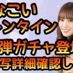 【ひなこい】 バレンタインガチャ第1弾登場！ まったりスキル詳細確認します。　【ひなこいバレンタイン】 【日向坂46】