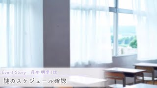 【ひなこい】バレンタインイベント 丹生明里 1話