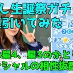 【ひなこい】加藤史帆 生誕祭ガチャを10連引いてみた