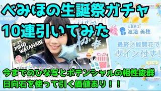 【ひなこい】渡邉 美穂 生誕祭ガチャを10連引いてみた