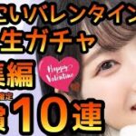 【ひなこい】 バレンタイン同級生ガチャ総集編!　ピックアップ確定有償10連やります！ 【ひなこいバレンタイン】 【日向坂46】　【ひなこいガチャ】