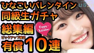 【ひなこい】 バレンタイン同級生ガチャ総集編!　ピックアップ確定有償10連やります！ 【ひなこいバレンタイン】 【日向坂46】　【ひなこいガチャ】