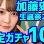 【ひなこい】  おめでとう！加藤史帆生誕祭ガチャ 10連やります！ 【加藤史帆】 【加藤史帆生誕祭】 【かとし】 【日向坂46】