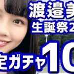 【ひなこい】 おめでとう！ 渡邉美穂生誕祭ガチャ10連やります！ 【渡邉美穂】 【渡邉美穂生誕祭】 【ミホワタナベ】 【べミホ】 【日向坂46】