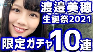 【ひなこい】 おめでとう！ 渡邉美穂生誕祭ガチャ10連やります！ 【渡邉美穂】 【渡邉美穂生誕祭】 【ミホワタナベ】 【べミホ】 【日向坂46】