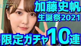 【ひなこい】  おめでとう！加藤史帆生誕祭ガチャ 10連やります！ 【加藤史帆】 【加藤史帆生誕祭】 【かとし】 【日向坂46】