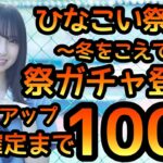 【ひなこい】 ひなこい祭ガチャ登場！ ピックアップ確定まで100連ガチャやります！ 【ひなこいガチャ】 【ひなこい祭】 【ひなこいフェス】 【日向坂46】