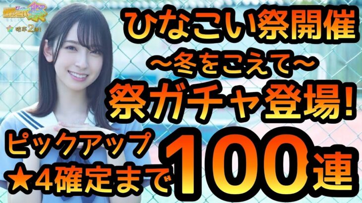 【ひなこい】 ひなこい祭ガチャ登場！ ピックアップ確定まで100連ガチャやります！ 【ひなこいガチャ】 【ひなこい祭】 【ひなこいフェス】 【日向坂46】