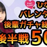 【ひなこい】 バレンタイン後輩ガチャ総集編後半戦！　前回の続きでステップ10まで50連やります！ 【ひなこいバレンタイン】 【日向坂46】　【ひなこいガチャ】