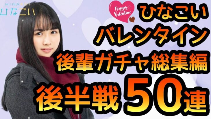 【ひなこい】 バレンタイン後輩ガチャ総集編後半戦！　前回の続きでステップ10まで50連やります！ 【ひなこいバレンタイン】 【日向坂46】　【ひなこいガチャ】