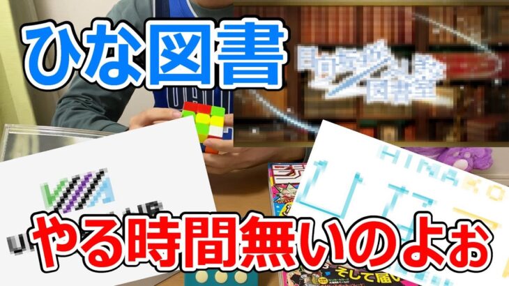 ヲタクがひな図書をやる時間が無い件について【11日目】【ルービックキューブ】