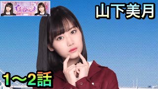 【乃木恋】今日、彼女になりました山下美月1〜2話