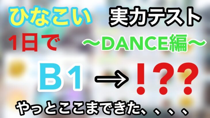 【日向坂】実力テスト1日で　B１→A１？　攻略法話してます