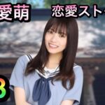 【ひなこい】宮田愛萌2-3恋愛ストーリー