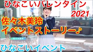 【ひなこいイベント】『佐々木美玲イベントストーリー♪』【ひなこいバレンタイン2021】