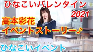 【ひなこいイベント】『高本彩花イベントストーリー♪』【ひなこいバレンタイン2021】