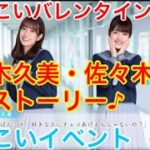 【ひなこいイベント】『佐々木久美・佐々木美玲ミニストーリー♪』【ひなこいバレンタイン2021】