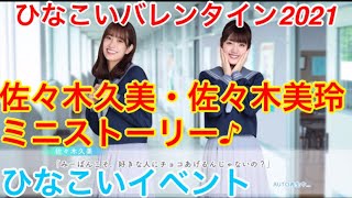 【ひなこいイベント】『佐々木久美・佐々木美玲ミニストーリー♪』【ひなこいバレンタイン2021】