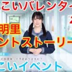 【ひなこいイベント】『丹生明里イベントストーリー♪』【ひなこいバレンタイン2021】