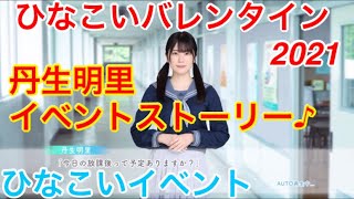 【ひなこいイベント】『丹生明里イベントストーリー♪』【ひなこいバレンタイン2021】