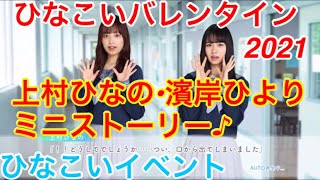 【ひなこいイベント】『上村ひなの•濱岸ひよりミニストーリー♪』【ひなこいバレンタイン2021】