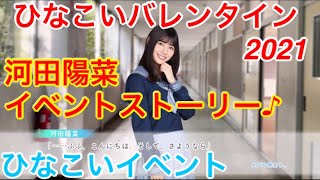 【ひなこいイベント】『河田陽菜イベントストーリー♪』【ひなこいバレンタイン2021】