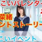 【ひなこいイベント】『小坂菜緒イベントストーリー♪』【ひなこいバレンタイン2021】