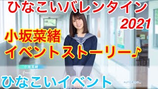 【ひなこいイベント】『小坂菜緒イベントストーリー♪』【ひなこいバレンタイン2021】