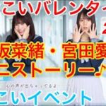 【ひなこいイベント】『小坂菜緒・宮田愛萌ミニストーリー♪』【ひなこいバレンタイン2021】