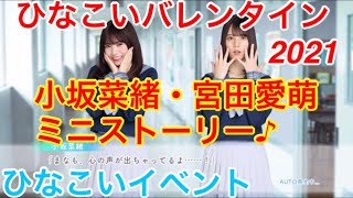 【ひなこいイベント】『小坂菜緒・宮田愛萌ミニストーリー♪』【ひなこいバレンタイン2021】