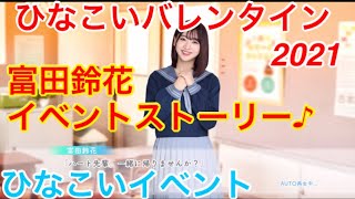 【ひなこいイベント】『富田鈴花イベントストーリー♪』【ひなこいバレンタイン2021】