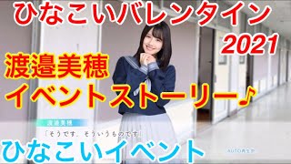 【ひなこいイベント】『渡邉美穂イベントストーリー♪』【ひなこいバレンタイン2021】