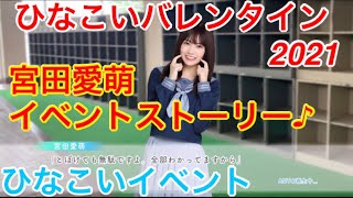 【ひなこいイベント】『宮田愛萌イベントストーリー♪』【ひなこいバレンタイン2021】