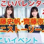 【ひなこいイベント】『加藤史帆・齊藤京子ミニストーリー♪』【ひなこいバレンタイン2021】