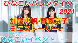 【ひなこいイベント】『加藤史帆・齊藤京子ミニストーリー♪』【ひなこいバレンタイン2021】