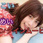 [ひなこい]東村芽依　ひなこいバレンタイン2021　イベントムービーシーン