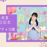 【ひなこい】丹生明里 生誕祭2021！10連ガチャ引いてみた！