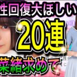 【ひなこい】恋する私にチョコっと勇気を❤歌属性回復大ほしい‼小坂奈緒求めて20連ガチャ【日向坂46】【HINAKOI】【ひな恋】【ひなこいガチャ】【バレンタインガチャ】