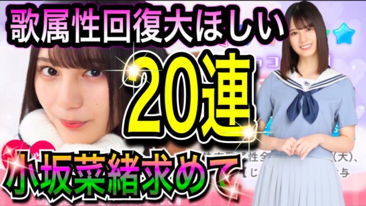 【ひなこい】恋する私にチョコっと勇気を❤歌属性回復大ほしい‼小坂奈緒求めて20連ガチャ【日向坂46】【HINAKOI】【ひな恋】【ひなこいガチャ】【バレンタインガチャ】