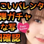 【ひなこい】 バレンタインガチャ第4弾登場！ まったりスキル詳細確認します。　【ひなこいバレンタイン】 【日向坂46】