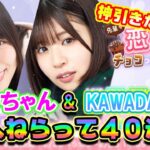 【ひなこい】久しぶりのガチャ動画！このちゃん狙って40連！神引きなるか？～KAWADA　WORLD～【松田好花】【日向坂46】