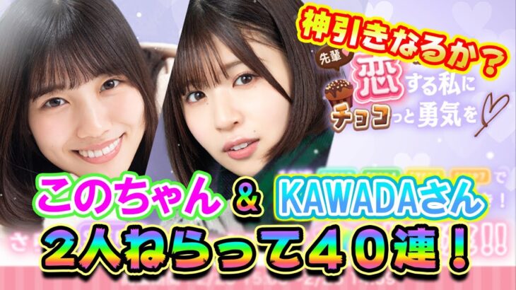 【ひなこい】久しぶりのガチャ動画！このちゃん狙って40連！神引きなるか？～KAWADA　WORLD～【松田好花】【日向坂46】